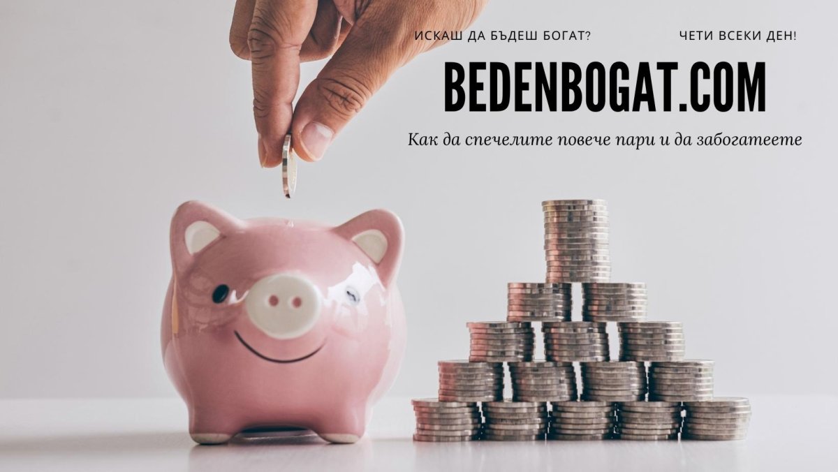 Рекламна статия в BedenBogat.com