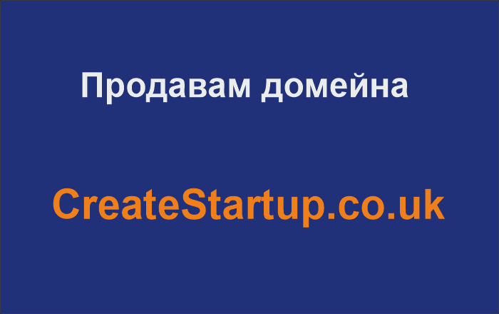 Продавам домейна CreateStartup.co.uk