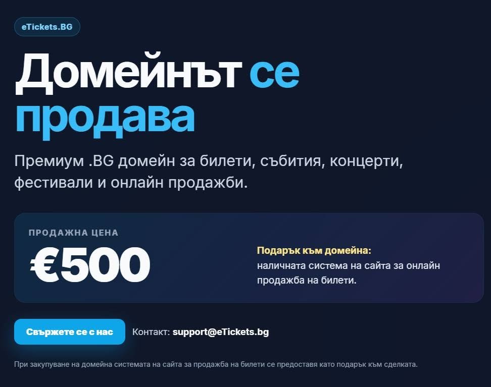 Продава се домейна eTickets.BG