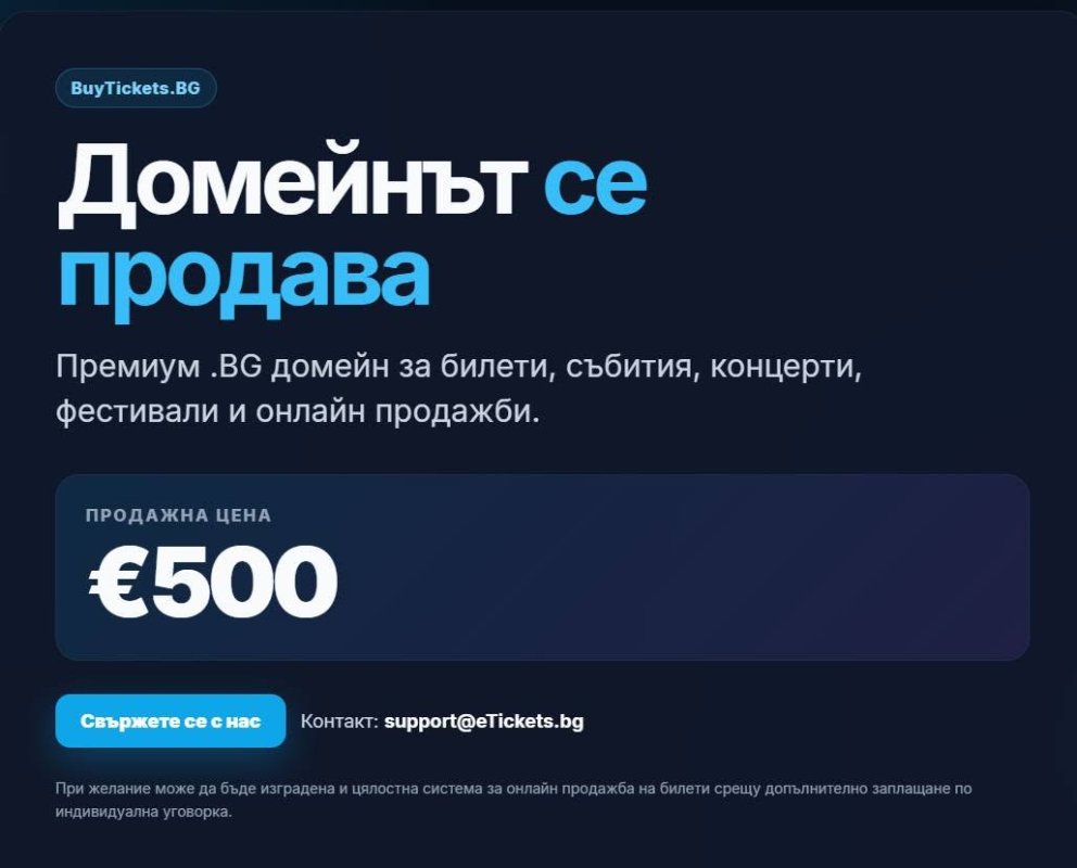 Продава се домейна BuyTickets.BG